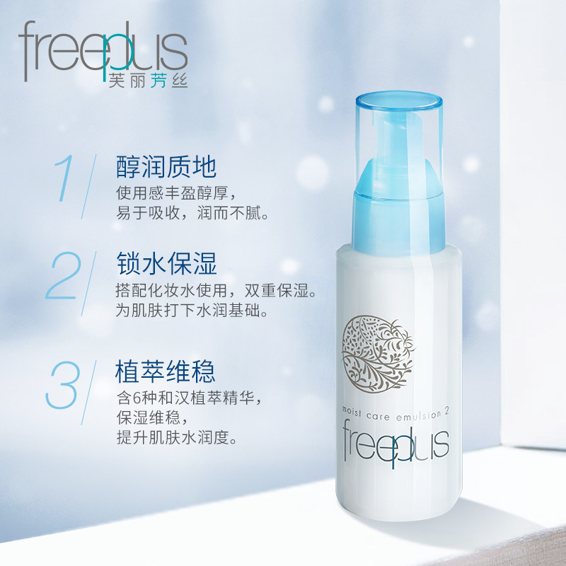 freeplus补水修护男女官方正品乳液 freeplus芙丽芳丝乳液/面霜