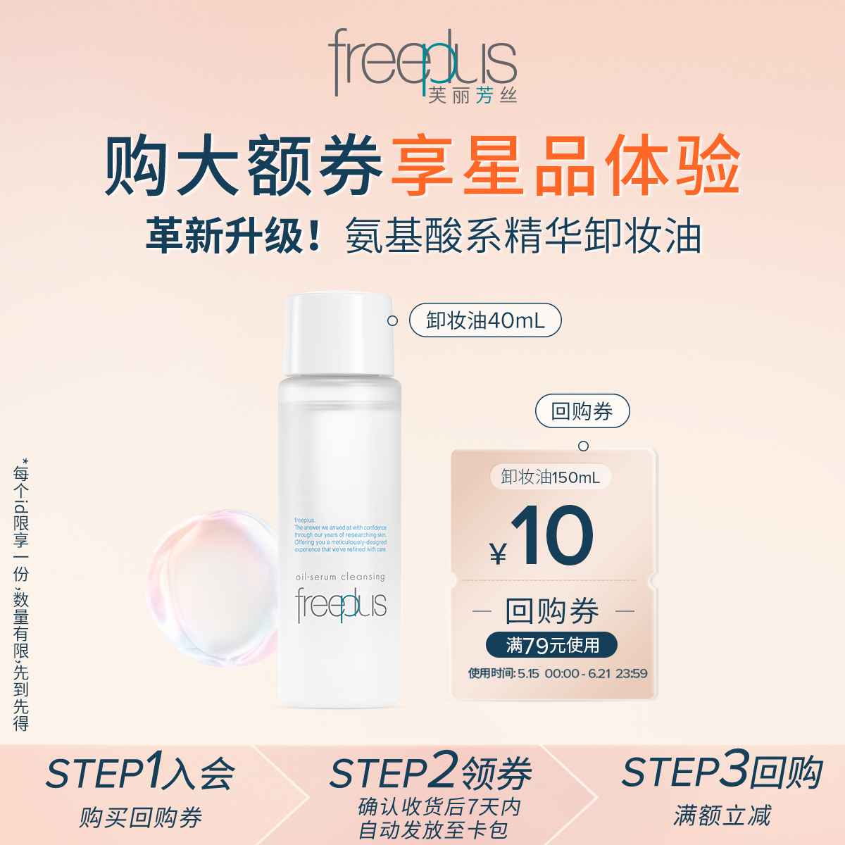 【会员专享】freeplus芙丽芳丝净润精华卸妆油体验装氨基酸系敏感