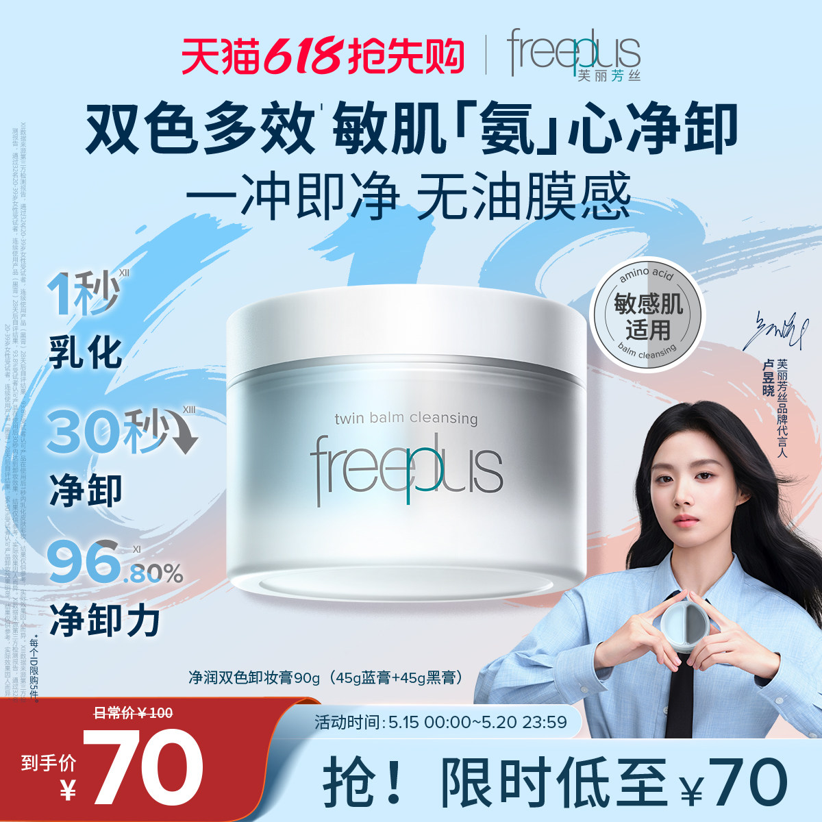 freeplus芙丽芳丝卸妆膏氨基酸系洁肤卸妆油祛痘舒缓控油滋养男女