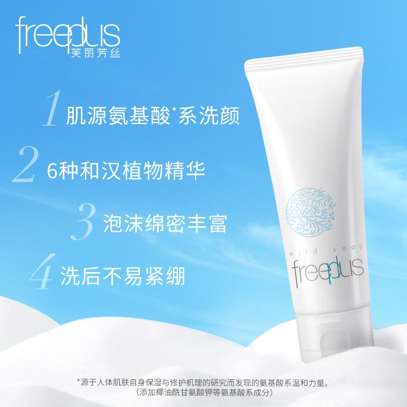 芙丽芳丝氨基酸男女温和150g洗面奶 freeplus芙丽芳丝洁面
