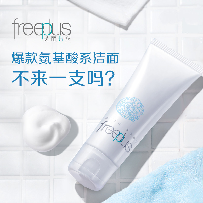 芙丽芳丝氨基酸男女温和150g洗面奶 freeplus芙丽芳丝洁面