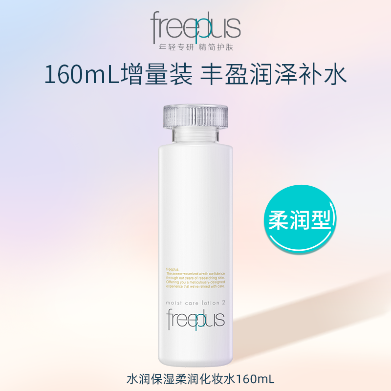 芙丽芳丝爽肤保湿修护男女化妆水 freeplus芙丽芳丝化妆水/爽肤水