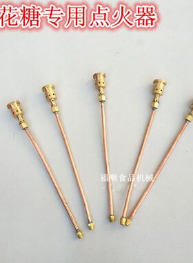 棉花糖机配件喷嘴电子打火燃气
