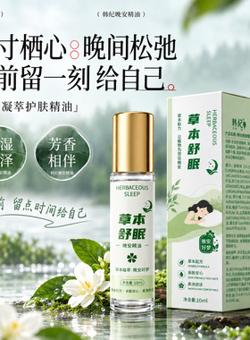 韩纪晚安精油10ml草本舒眠芳香保湿滚珠涂抹按摩精油面部护理精油