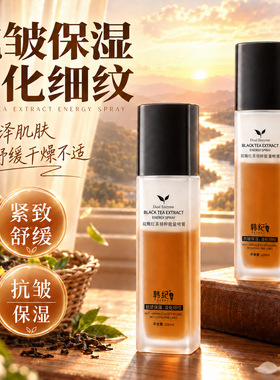 韩纪双酶红茶精粹能量喷雾100ml舒缓保湿紧致抗皱面部护理喷雾