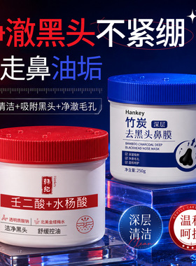 韩纪竹炭深层去黑头鼻膜250g祛痘舒缓清洁控油T区护理涂抹鼻膜