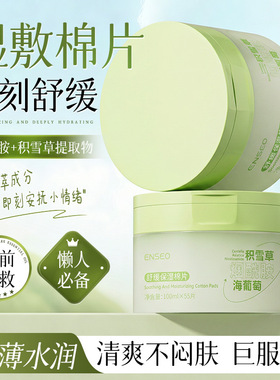 ENSEO舒缓保湿湿敷棉片妆前敷补水舒缓提亮积雪草海葡萄局部面膜