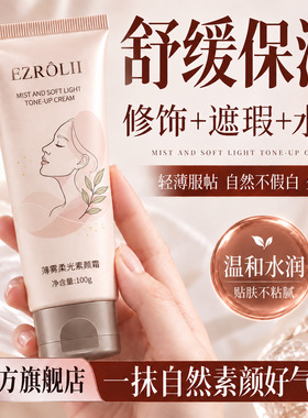 EZROL II依姿露薄雾柔光素颜霜100g舒缓保湿美容修饰素颜霜代发