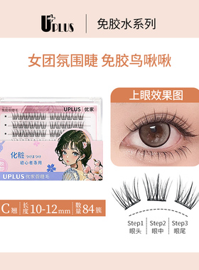 UPLUS优家免胶假睫毛鸟啾啾