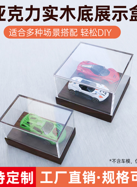 黑胡桃木小车通用收藏展示盒玩具车模收纳盒防尘微缩模型成品地台