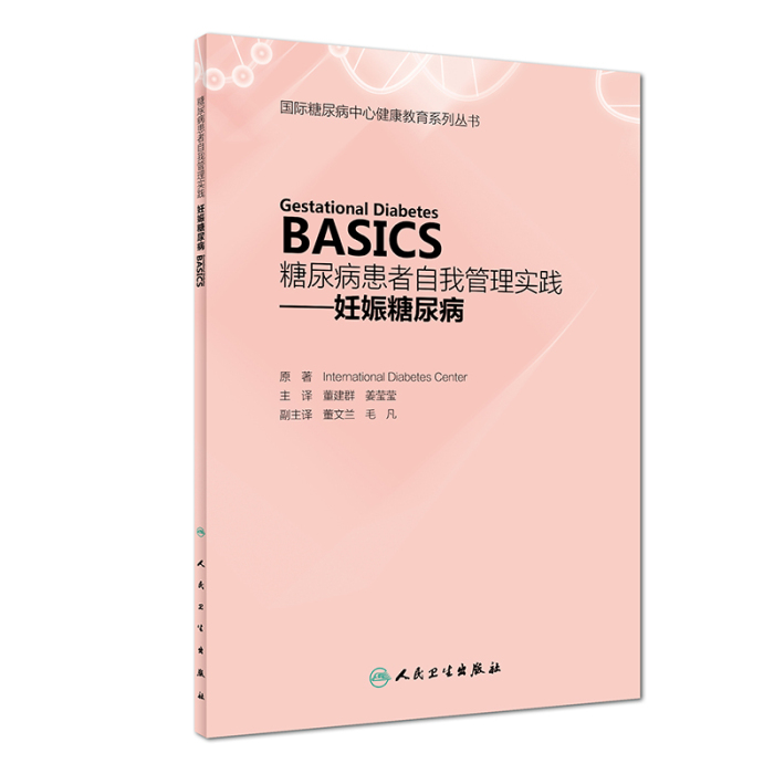 全4册糖尿病患者自我管理实践2型糖尿病+妊娠糖尿病+胰岛素的使用+做自己的糖尿病管家 预防糖尿病并发症妊娠糖尿病糖尿病足部健康 - 图2