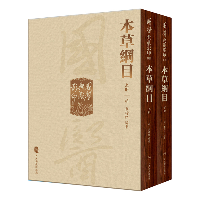 全13册人卫國醫典藏影印系列金匱玉函經+千金翼方+黄帝内經太素+靈樞素問+神農本草經+注解傷寒論+外臺秘要+備急千金要方+本草綱目-图1