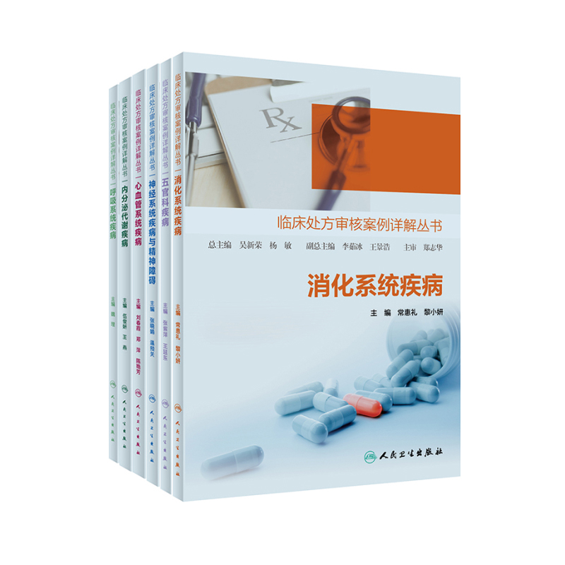 全8册临床处方审核案例详解丛书消化系统+心血管+呼吸+内分泌代谢+五官科+神经系统疾病与精神障碍+感染性疾病合理用药处方案例书 - 图0