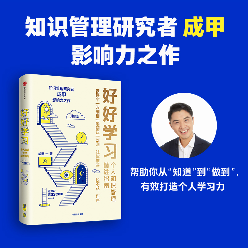 好好学习个人知识管理精进指南罗辑思维脱不花作序罗振宇万维刚推荐得到app让学习成为财富积累产业经济学自由选择中信出版社-图0