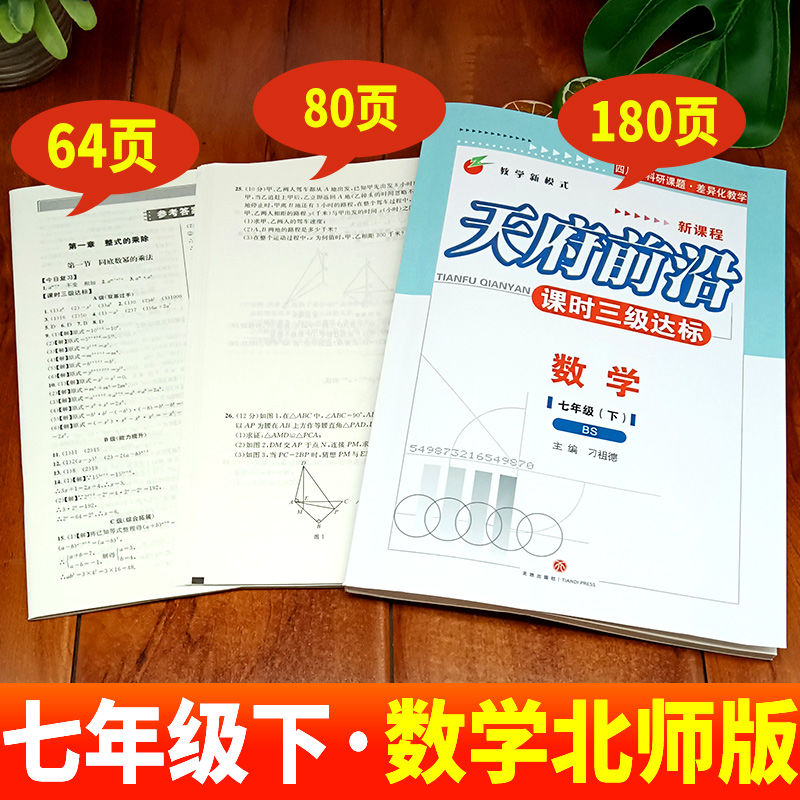 2024新版天府前沿初中七7八8九9年级上下册数学北师大版物理教科版课时三级达标初123新课程同步训练习册辅导资料单元测试卷子 - 图2