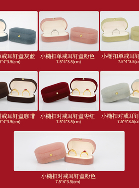 小椭扣双戒耳钉珠宝钻戒多色椭圆求婚戒指首饰盒礼品包装盒可logo