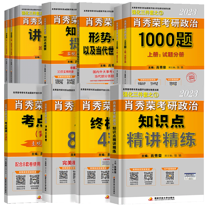 现货任选 肖秀荣考研政治 2023年考研政治全家桶1000题精讲精练知识点提要肖四肖八形势与政策 肖4肖8复习资料腿姐徐涛核心考案101