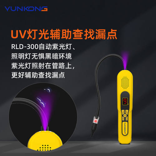 云控RLD空调检漏仪制冷剂检漏仪空调冰箱维修微漏氟利昂检测仪 - 图3