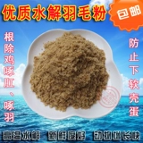 Гидролизованный пудры с пудром питает лиса грудь павлин добавленная агент кальций, курица, курица, курица, утка и птицы меняют перепела, чтобы помочь длинным перьям