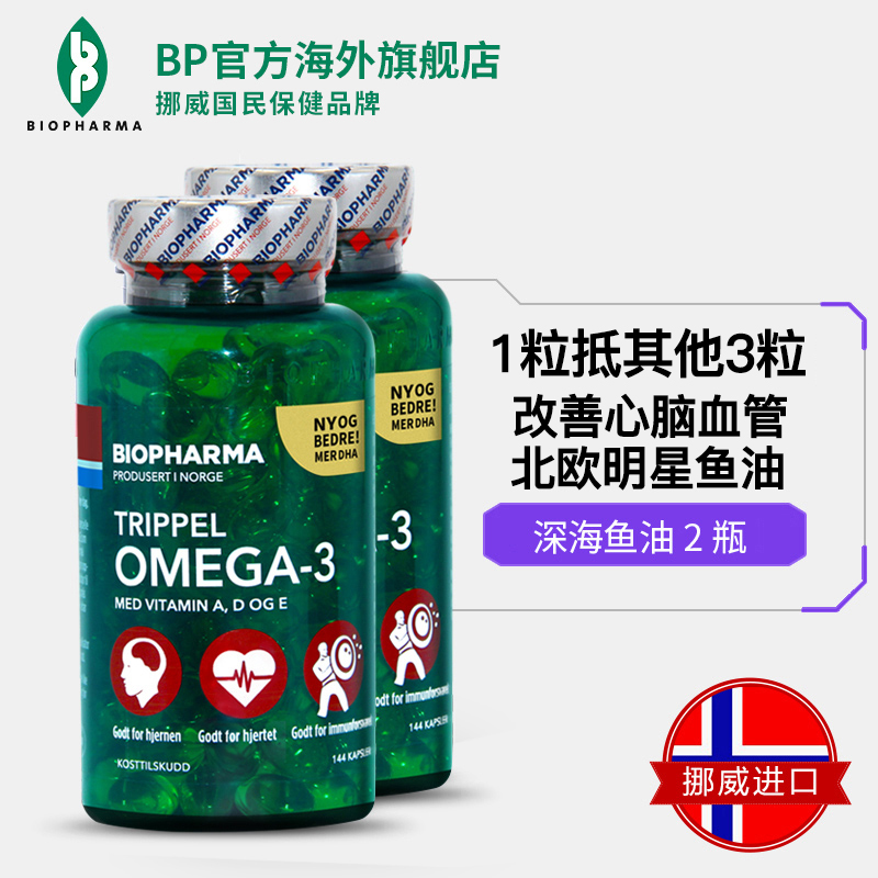 BP官方海外旗舰店挪威BP Biopharma三倍浓缩omega-3深海鱼油软胶囊送中老年长辈2瓶0