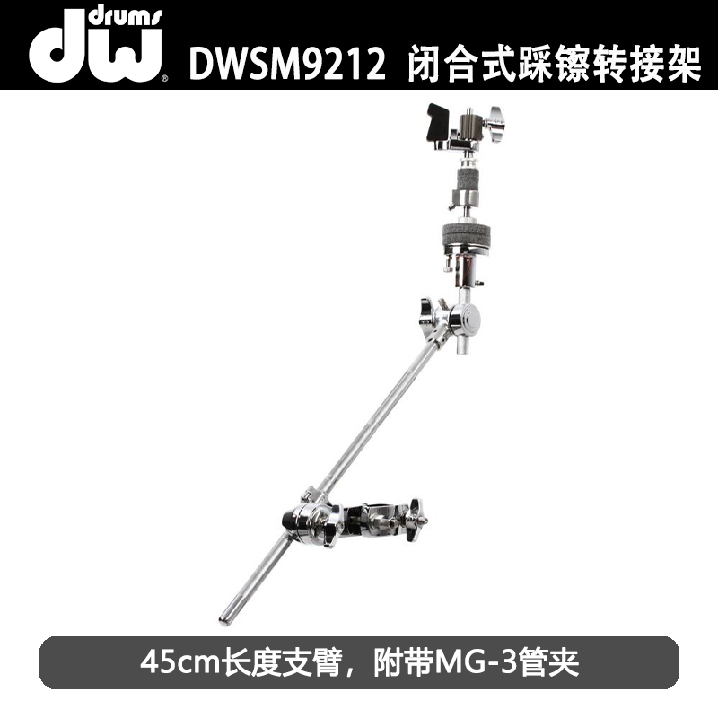 DW架子鼓配件 DWSM934S半截式吊镲架 DWSM9212闭合式踩镲架转接架