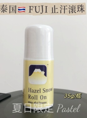 泰国FUJI止汗走珠液滚珠清爽留香