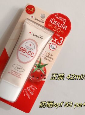 smootospf50泰国番茄bbcc防晒霜