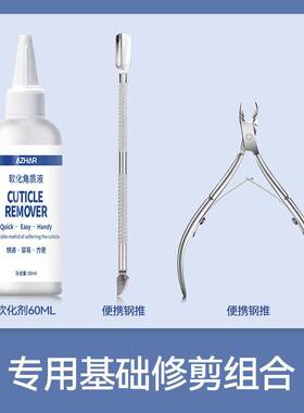 美甲软化剂专业去死皮去角质工具死皮剪死皮推指甲套装美甲店专用