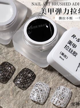 美甲弹力拉丝胶黑白色经
