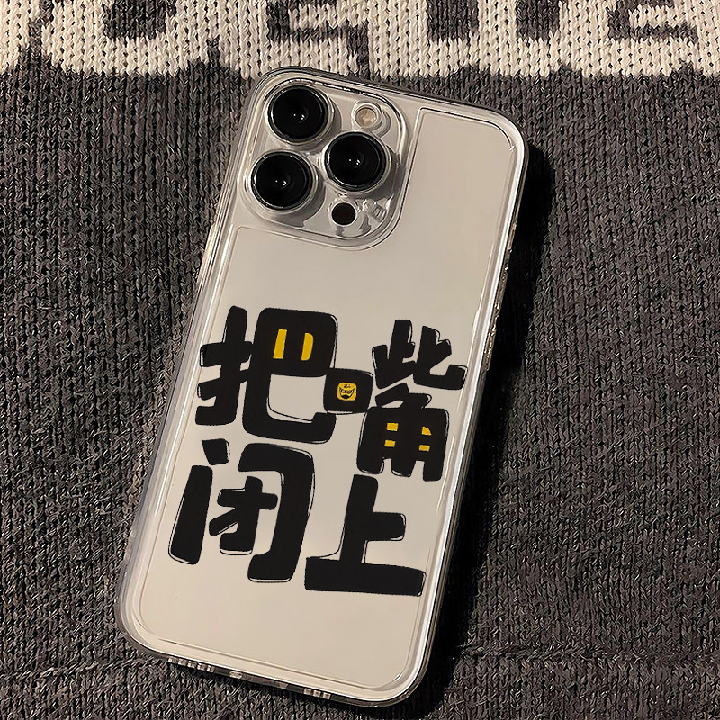 把嘴闭上适用苹果15promax手机壳iphone12/11简约mate60透明红米note13防摔小米14华为pura70荣耀软壳vivoppo