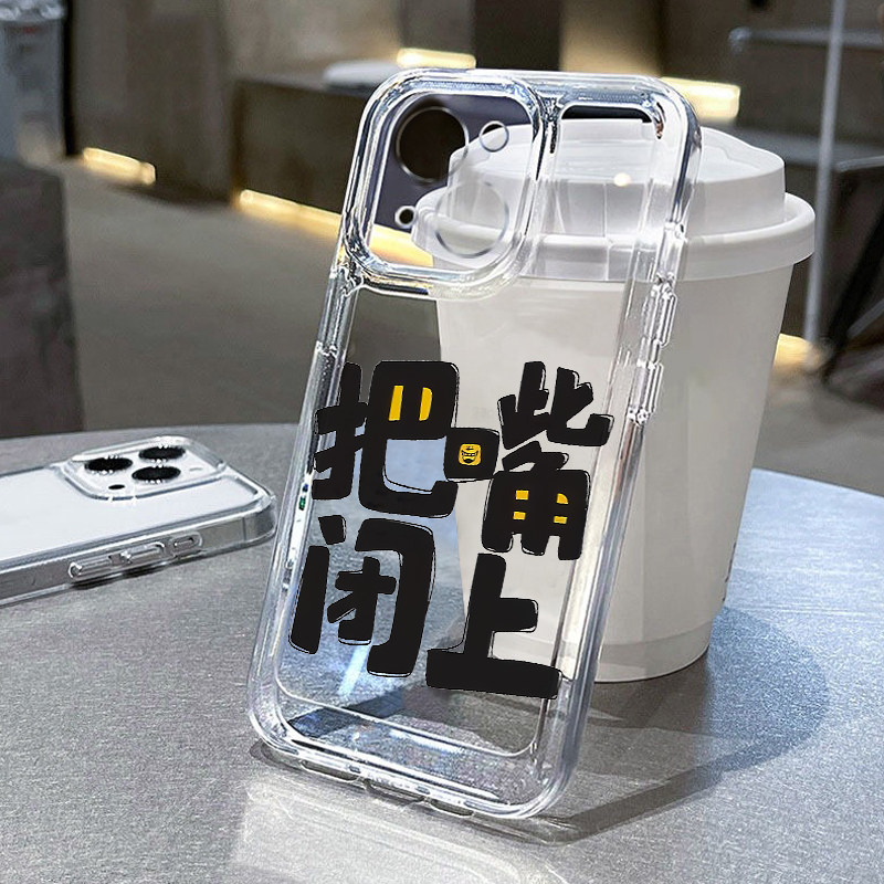 把嘴闭上适用苹果15promax手机壳iphone12/11简约mate60透明红米note13防摔小米14华为pura70荣耀软壳vivoppo