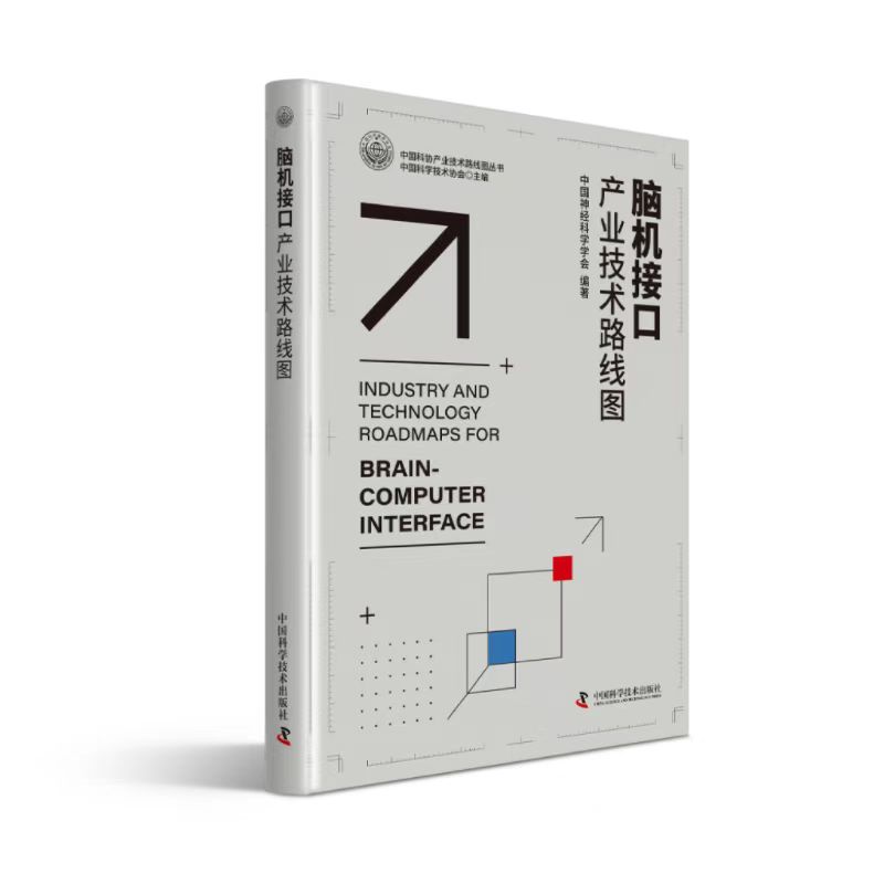 出版社自营】脑机接口产业技术路线图 中国神经科学学会编 产业技术路线图 计算机技术正版书籍畅销书 - 图0