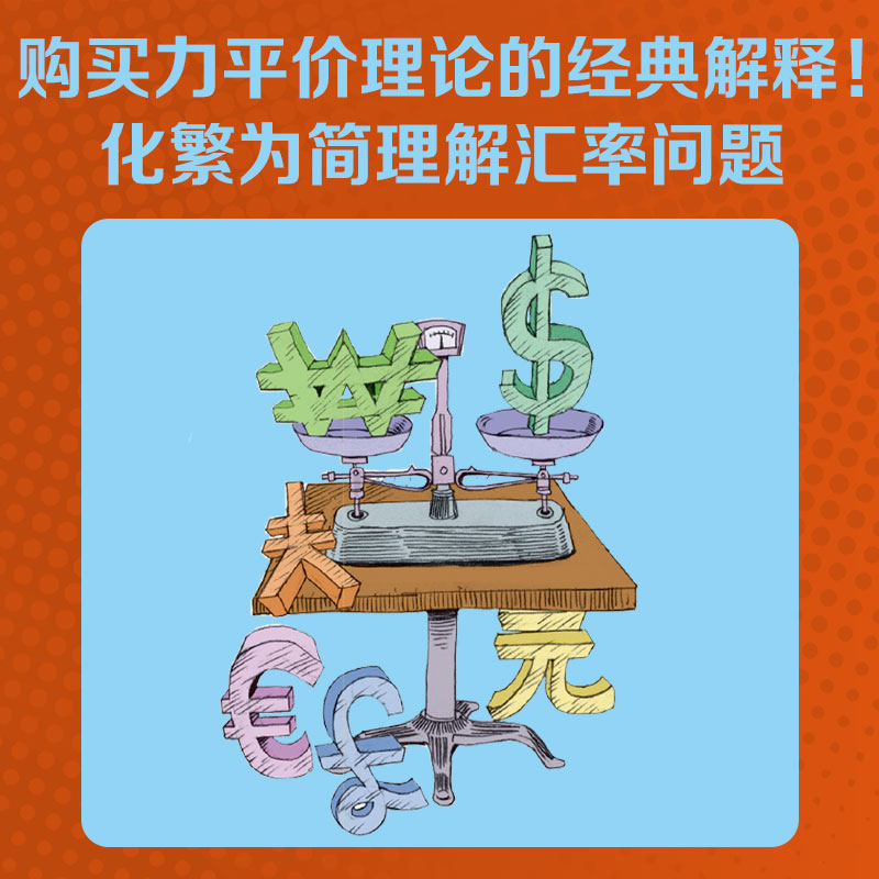 居斯塔夫·卡塞尔：汇率 经典经济学轻松丛书 探索卡塞尔的购买力平价理论，轻松理解汇率的奥秘！汇率体系购买力平价理论 - 图0