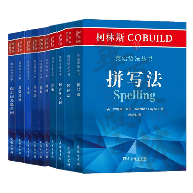 柯林斯英语 语法丛书全10册介词+构词法+易混淆词+限定词及数量词+冠词+连词+转述语+同音异义+隐喻拼写法柯林斯英语语法大全