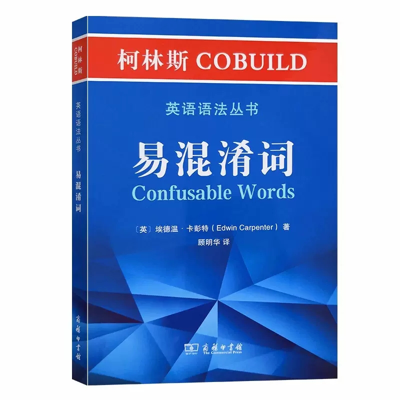 柯林斯英语 语法丛书全10册介词+构词法+易混淆词+限定词及数量词+冠词+连词+转述语+同音异义+隐喻拼写法柯林斯英语语法大全