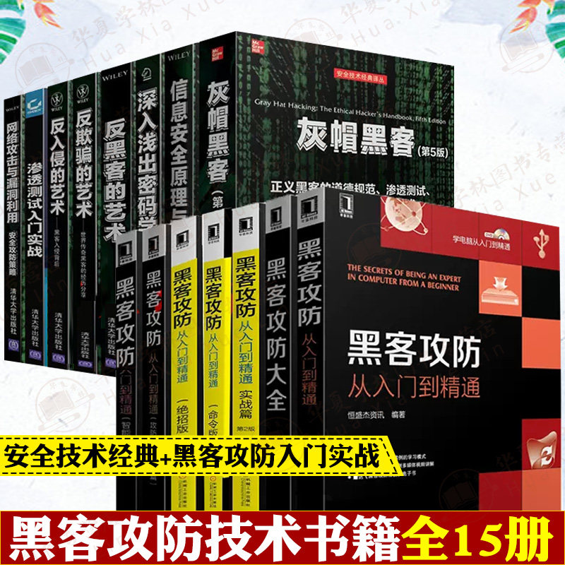 黑客攻防从入门到精通全15册命令版+实战版+绝招版+灰帽黑客第5版+反黑客的艺术+信息安全原理与实践+反欺骗的艺术黑客攻防大全_虎窝淘