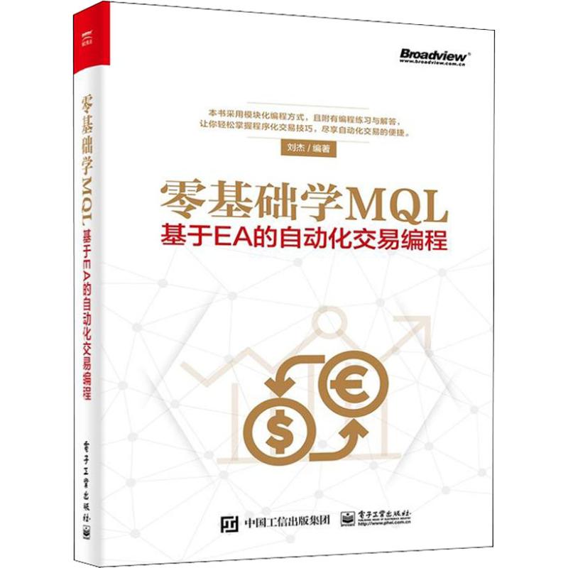 正版 零基础学MQL 基于EA的自动化交易编程 MQL4语言编程教程书籍 外汇自动化交易实战策略技术EA框架结构设计开发教程书 编程技术 - 图3