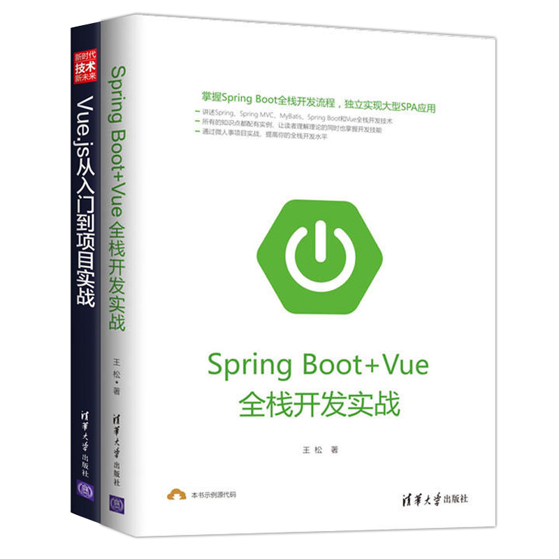 全2册 Spring Boot+Vue全栈开发实战 Vue.js从入门到项目实战 SpringBoot编程思想 前端开发独立实现大型SPA应用书籍 附视频教程 - 图3