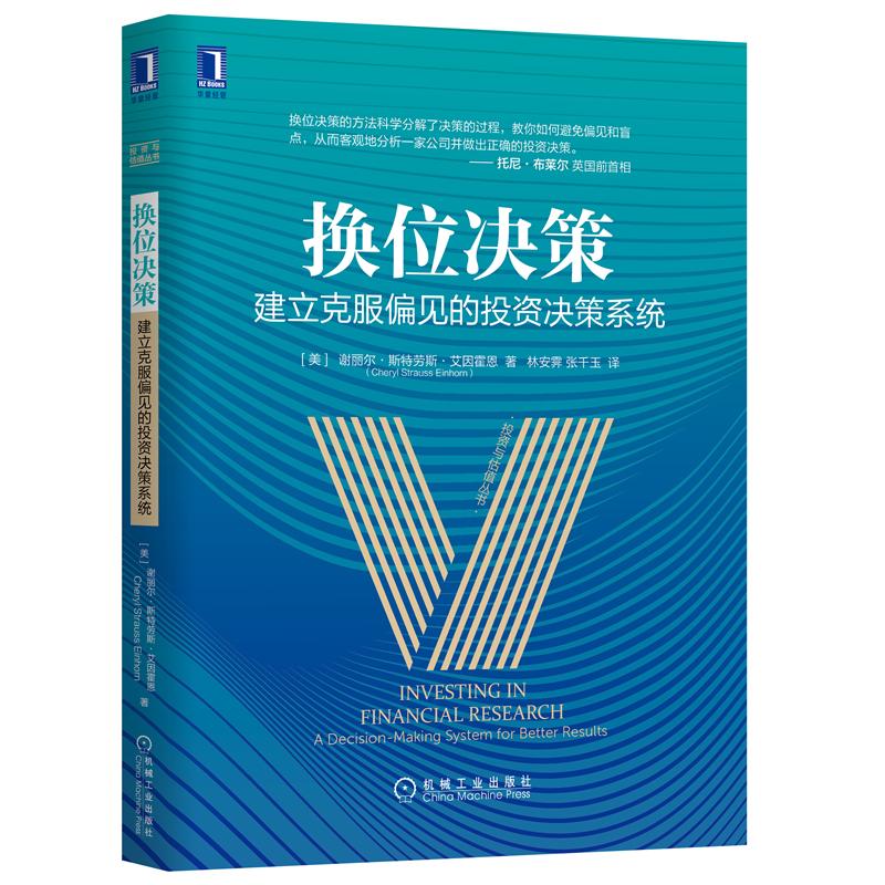 换位决策：建立克服偏见的投资决策系统 [美]谢丽尔·斯特劳斯·艾因霍恩（Cheryl Strauss Einhorn）9787111659266 - 图2