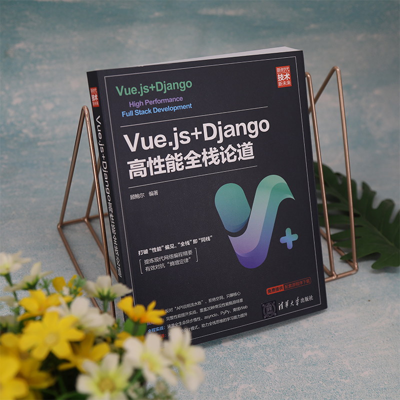 Vue.js+Django高性能全栈论道 顾鲍尔 Django编程方法技巧Web全栈技术Python程序设计书前后端开发网络编程软件工程9787302577386 - 图0