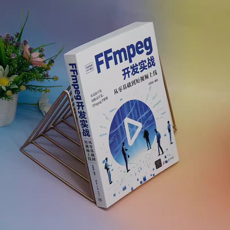 正版 FFmpeg开发实战 从零基础到短视频上线 欧阳燊 ffmpeg开发指南书 FFMPEG视音频编解码基础书籍 清华大学出版社 9787302651765 - 图1