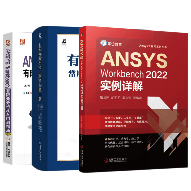 ANSYS Workbench有限元分析手册3册 有限元分析常用材料参数手册 第2版+ANSYS Workbench2022实例详解+有限元分析从入门到精通 - 图3