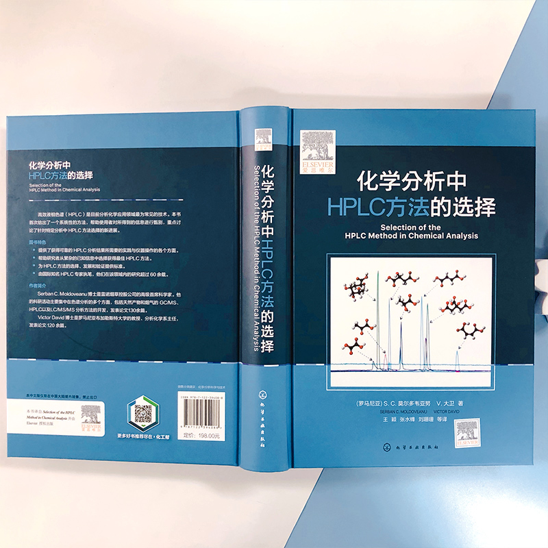 正版 化学分析中HPLC方法的选择 高效液相色谱分析方法的选择发展与验证 高效液相色谱HPLC理论方法开发指导 HPLC 高效液相色谱书