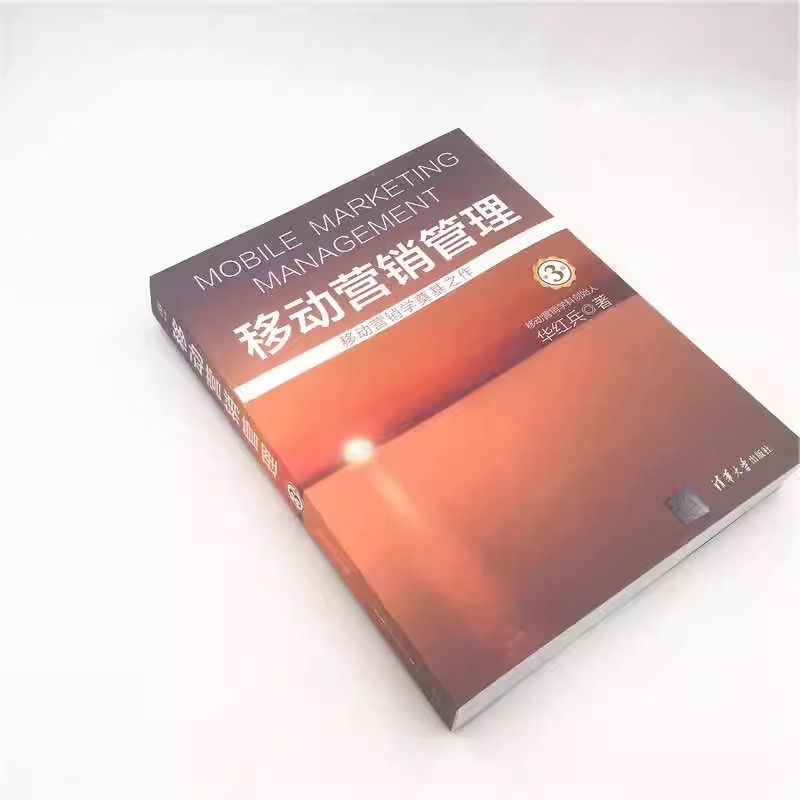 移动营销管理第3版第三版华红兵 4S理论市场品牌营销电商运营技巧企业管理高等院校经济管理教材书清华大学出版社9787302543848-图1