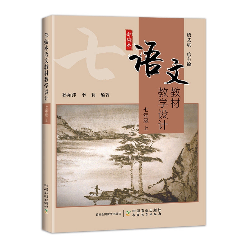 部编本语文教材教学设计 七年级+八年级+九年级 上册 全三册 詹艾斌 初中语文教材课文教学设计丛书 中国农业出版社