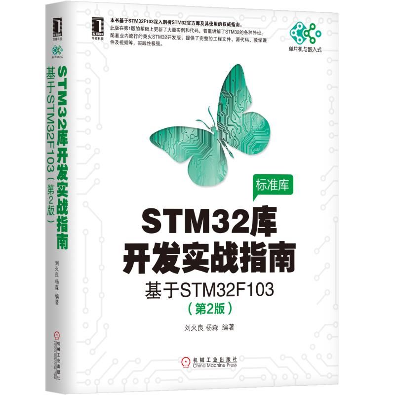 STM32库开发实战指南（第2版）：基于STM32F103 刘火良 杨森 初学者入门函数标准库指南书籍 电子与嵌入式系统设计丛书 - 图0