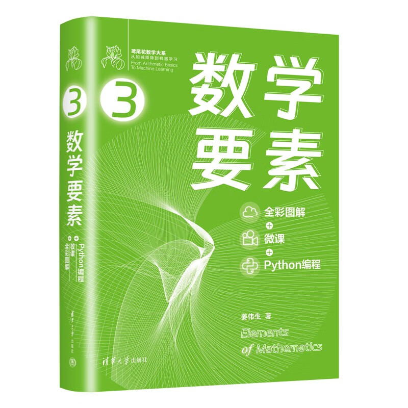 数学要素全彩图解+微课+Python编程鸢尾花书从加减乘除到机器学习 Github/知乎数学可视化大神生姜博士作品硬核品鉴数学之美-图3