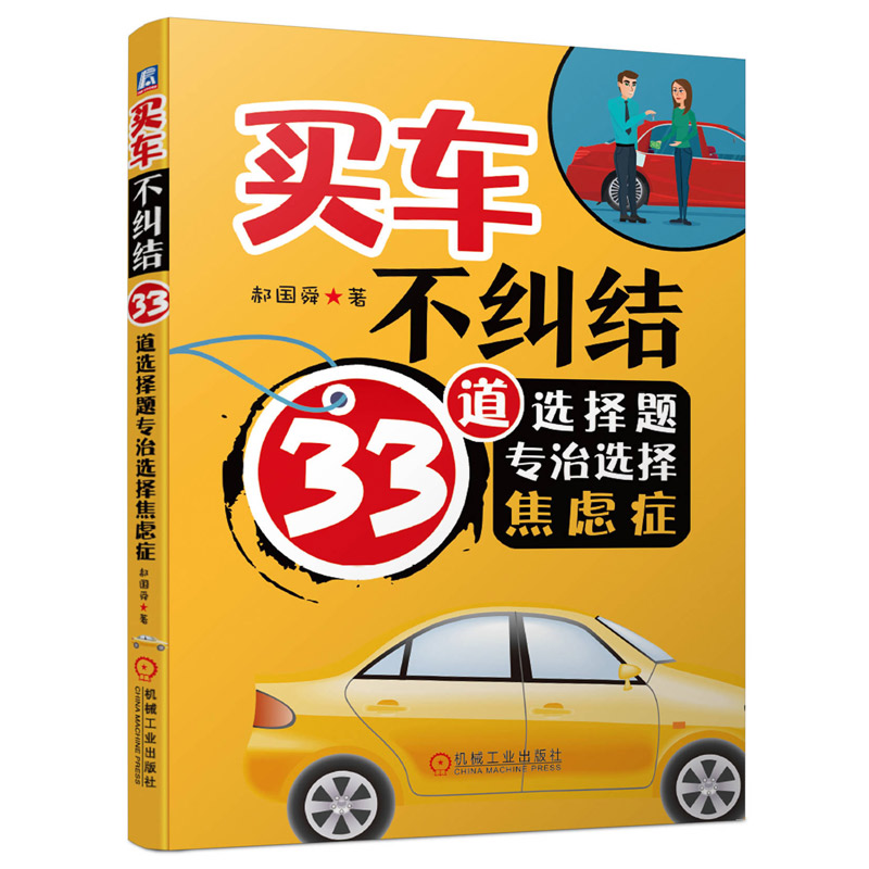 买车不纠结 33道选择题专治选择焦虑症 郝国舜 汽车购买一本通新车二手车选购技巧 电动汽车豪车高档车SUV型号优劣书