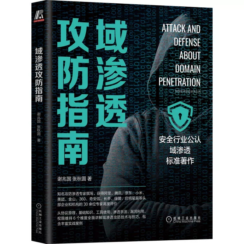 域渗透攻防指南红蓝攻防构建实战化网络安全防御体系2册  谢兆国 张秋圆 奇安信安服机械工业出版社安全攻防黑客入门到精通自学 - 图2