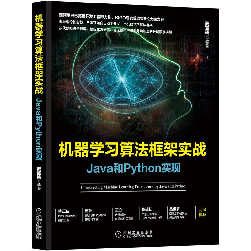 机器学习算法框架实战：Java和Python实现 麦嘉铭 机器学习 算法框架 Java Python 9787111659754 机械工业出版社 - 图2